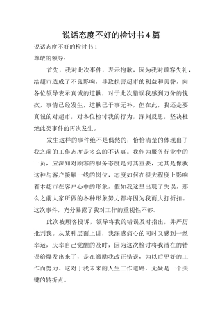 说话态度不好的检讨书4篇