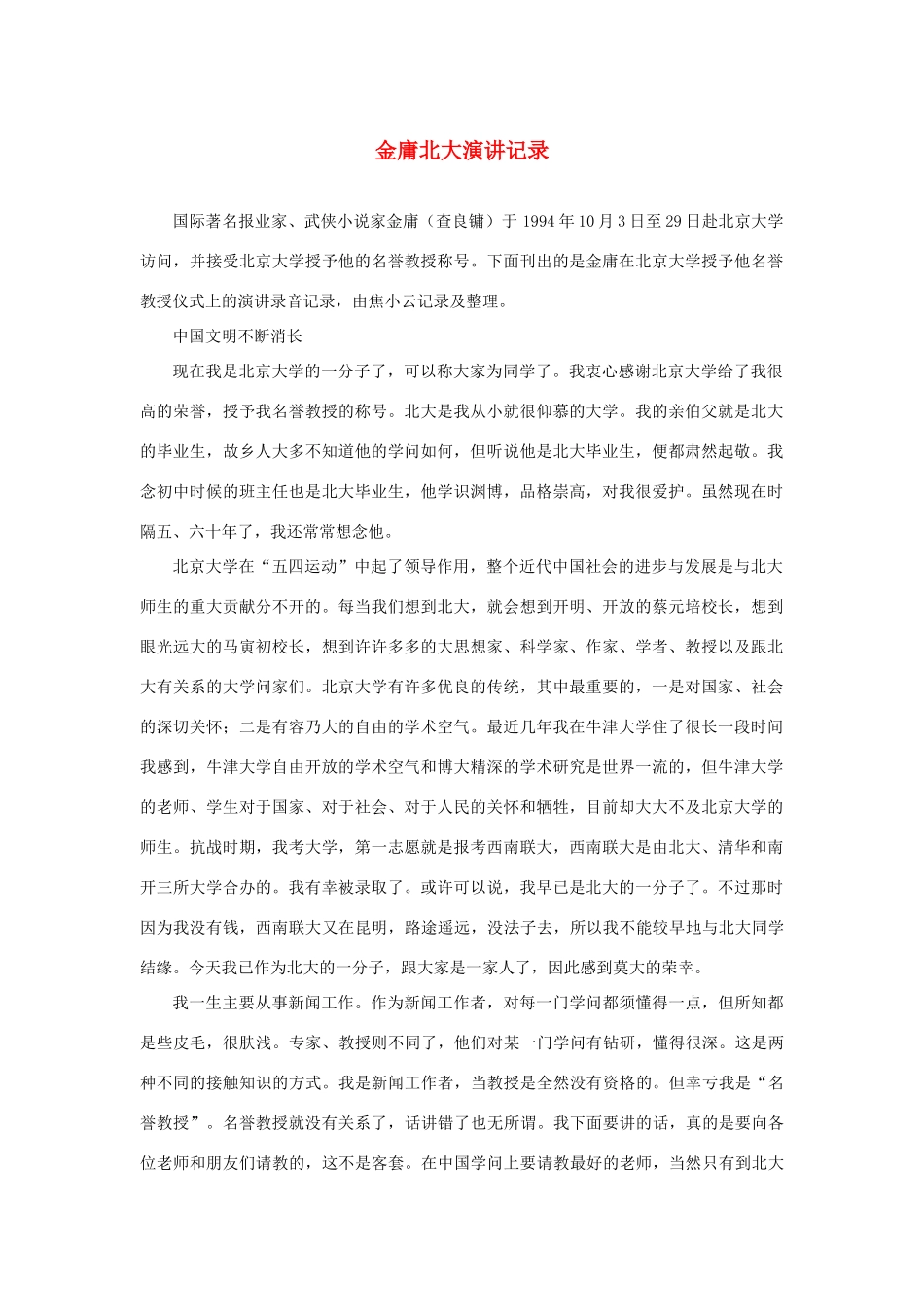 长之演说》金庸北大演讲记录素材 新人教版必修2-新人教版高中必修2语文素材_第1页