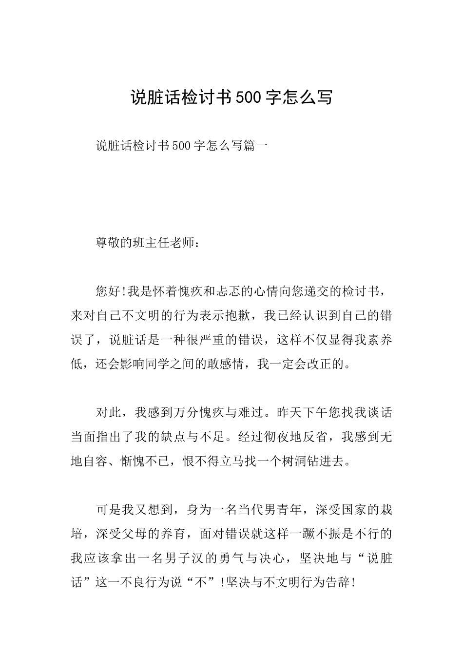 说脏话检讨书500字怎么写_第1页