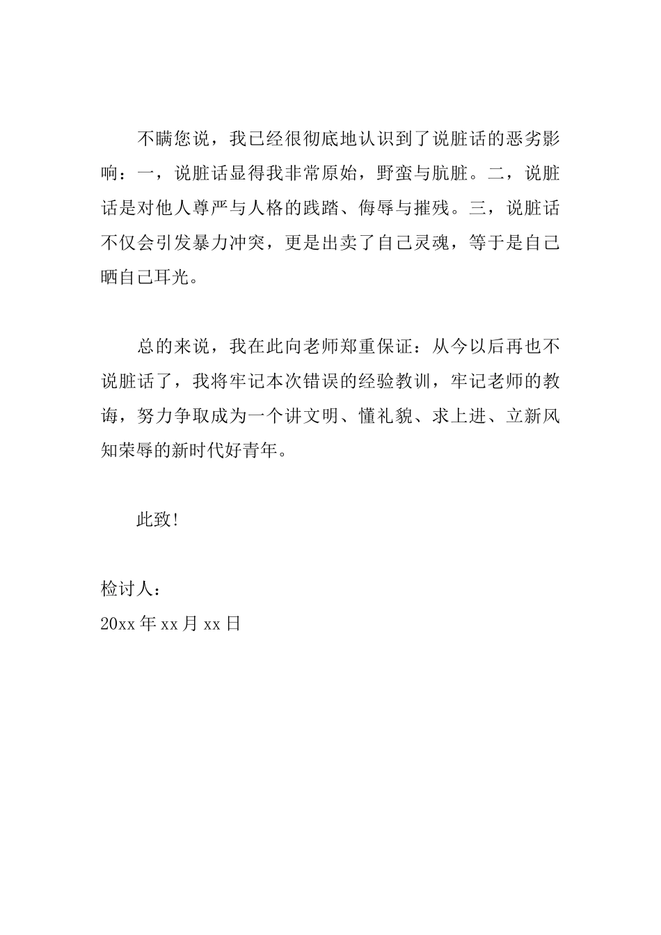 说脏话检讨书500字怎么写_第2页