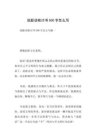 说脏话检讨书500字怎么写