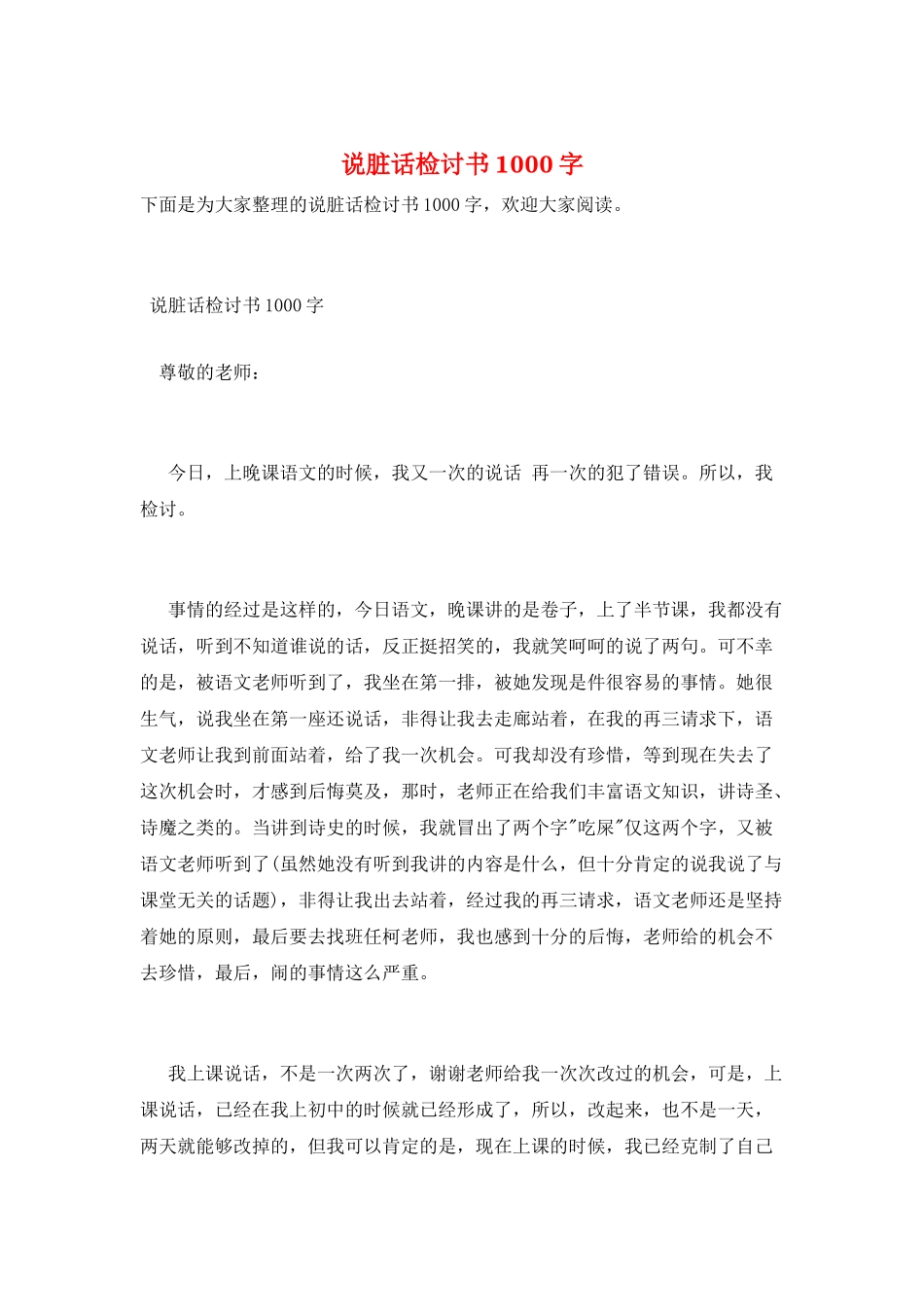 说脏话检讨书1000字_第1页