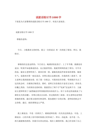 说脏话检讨书1000字