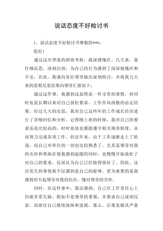 说话态度不好检讨书