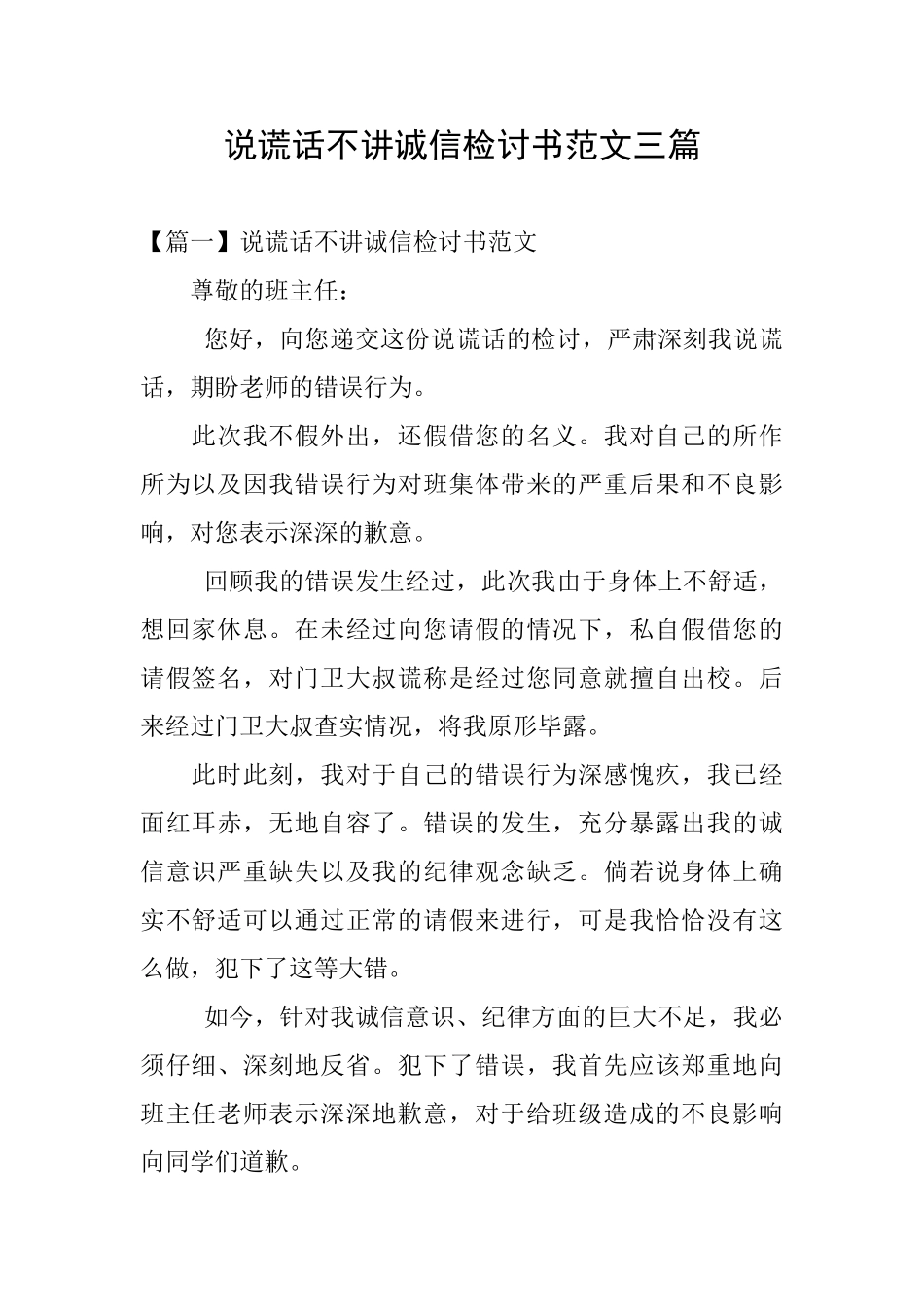 说谎话不讲诚信检讨书范文三篇_第1页