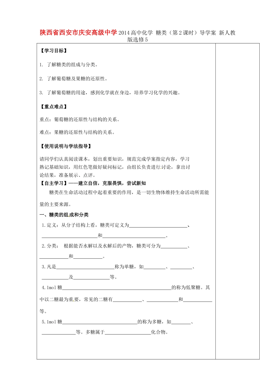 陕西省西安市庆安高级中学2014高中化学 糖类（第2课时）导学案 新人教版选修5_第1页