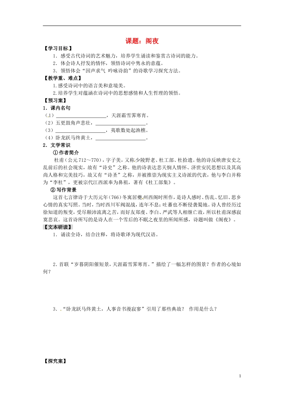 陕西省榆林育才中学高中语文 阁夜教学案 新人教版选修《中国古代诗歌散文欣赏》_第1页