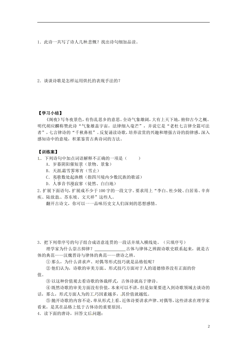 陕西省榆林育才中学高中语文 阁夜教学案 新人教版选修《中国古代诗歌散文欣赏》_第2页