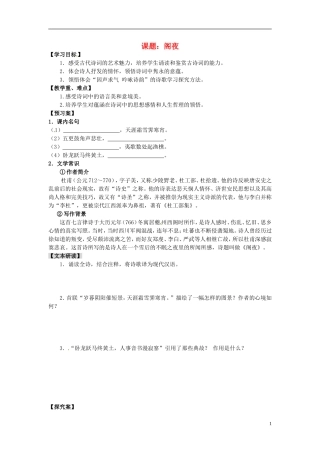 陕西省榆林育才中学高中语文 阁夜教学案 新人教版选修《中国古代诗歌散文欣赏》