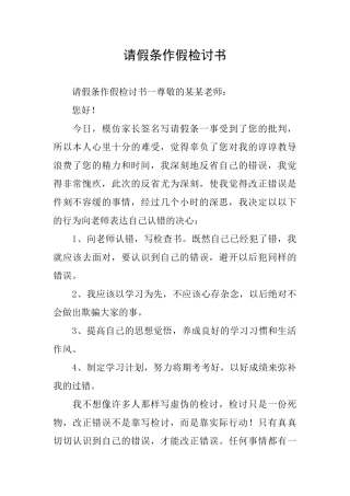 请假条作假检讨书