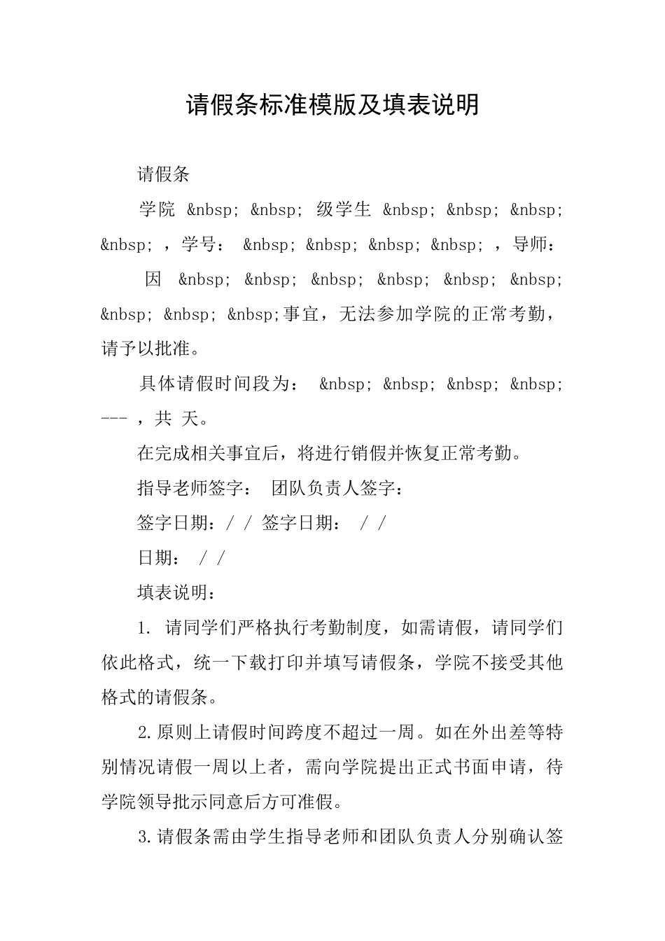 请假条标准模版及填表说明_第1页
