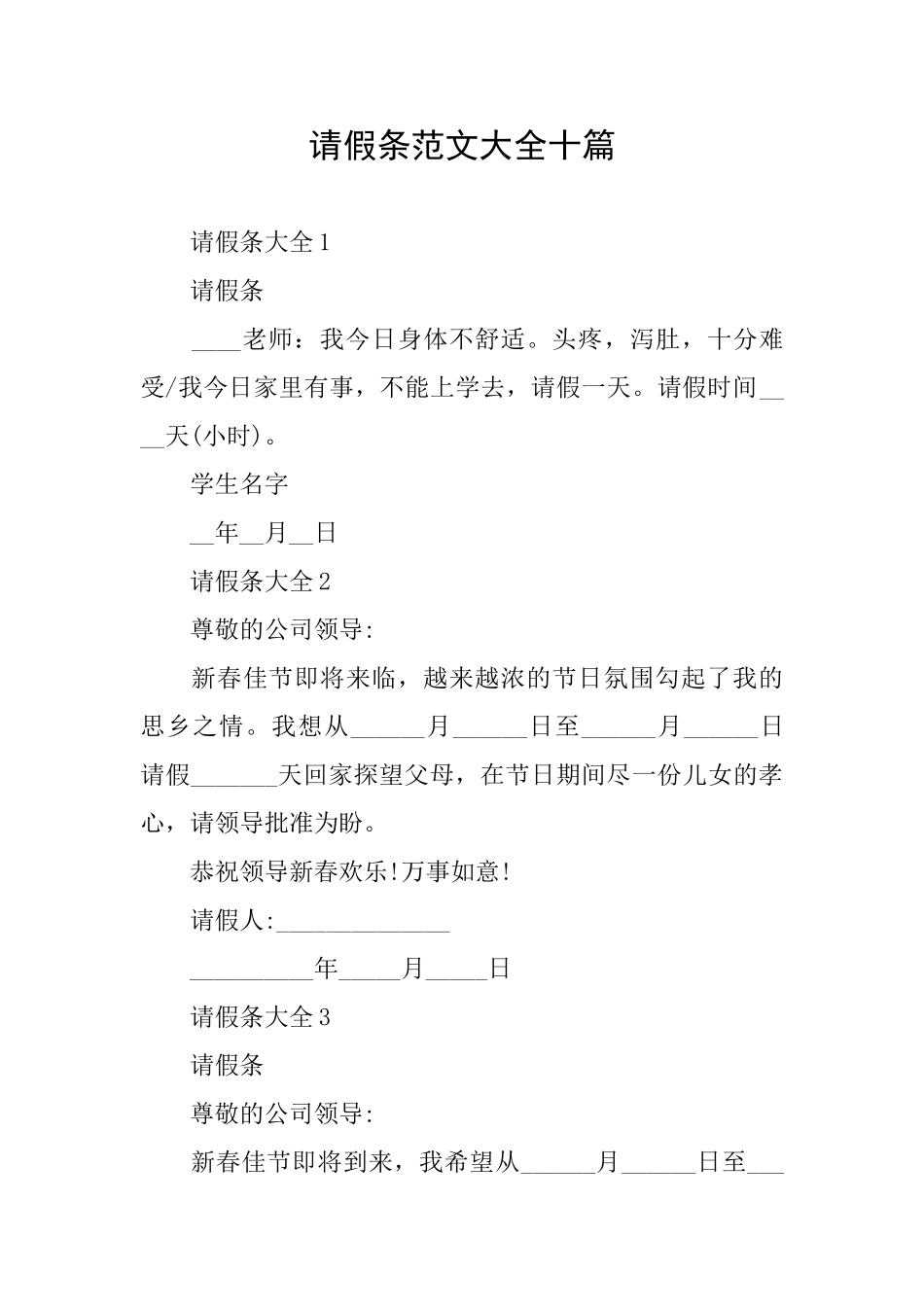 请假条范文大全十篇_第1页