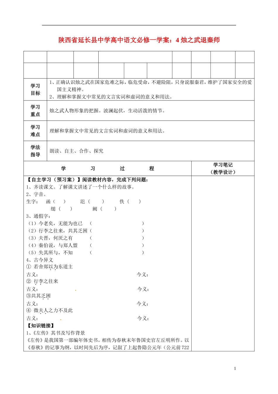 陕西省延长县中学高中语文 烛之武退秦师学案 新人教版必修1_第1页