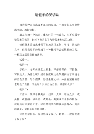请假条的哭诉法