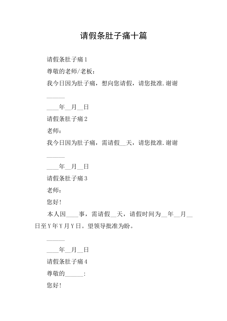 请假条肚子痛十篇_第1页