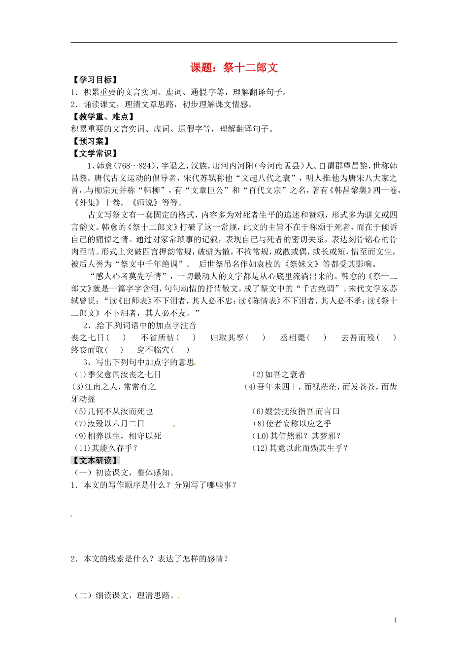 陕西省榆林育才中学高中语文 祭十二郎文教学案 新人教版选修《中国古代诗歌散文欣赏》_第1页