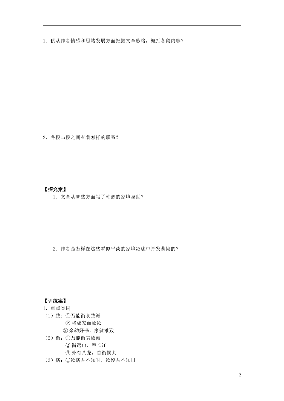 陕西省榆林育才中学高中语文 祭十二郎文教学案 新人教版选修《中国古代诗歌散文欣赏》_第2页