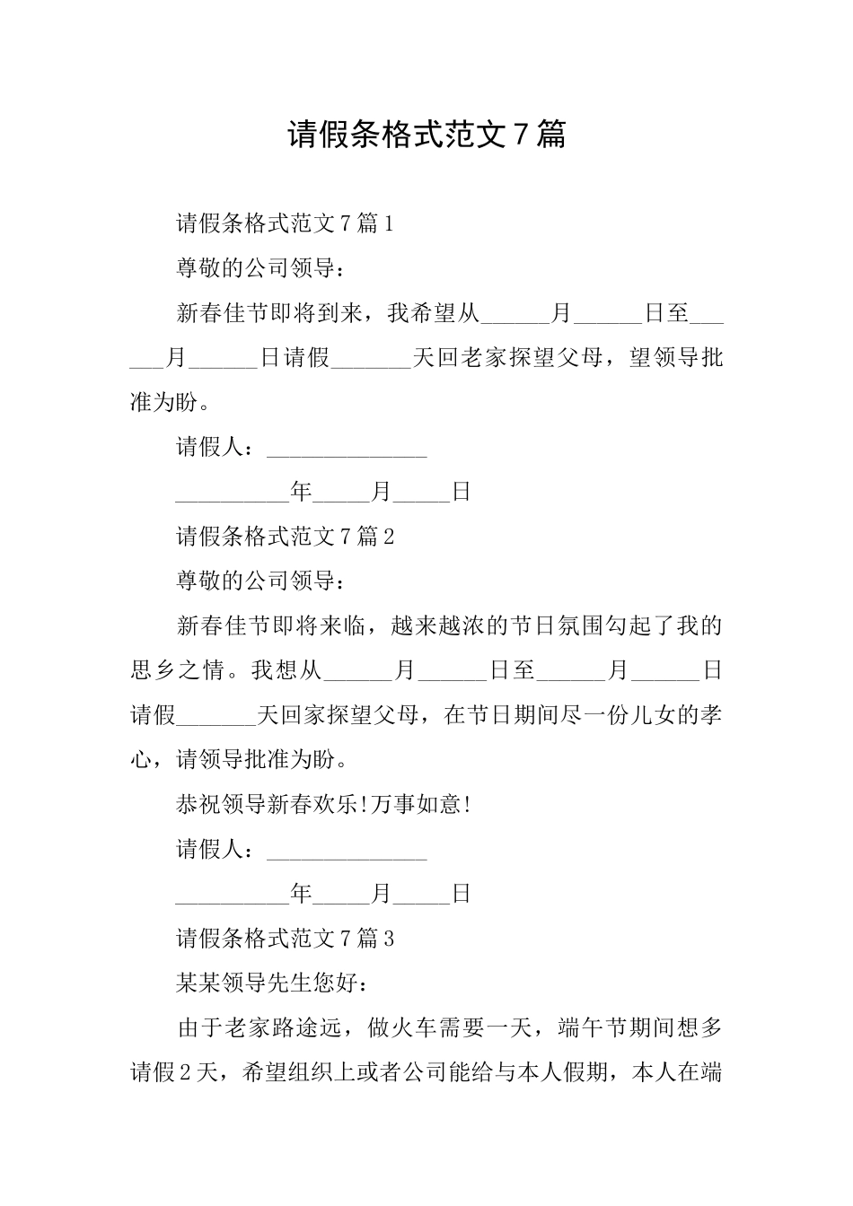 请假条格式范文7篇_第1页