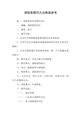 请假条撰写方法教案参考