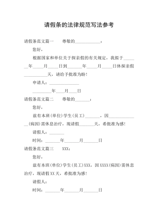 请假条的规范写法参考