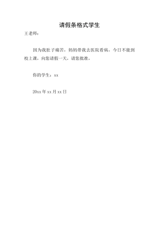 请假条格式学生