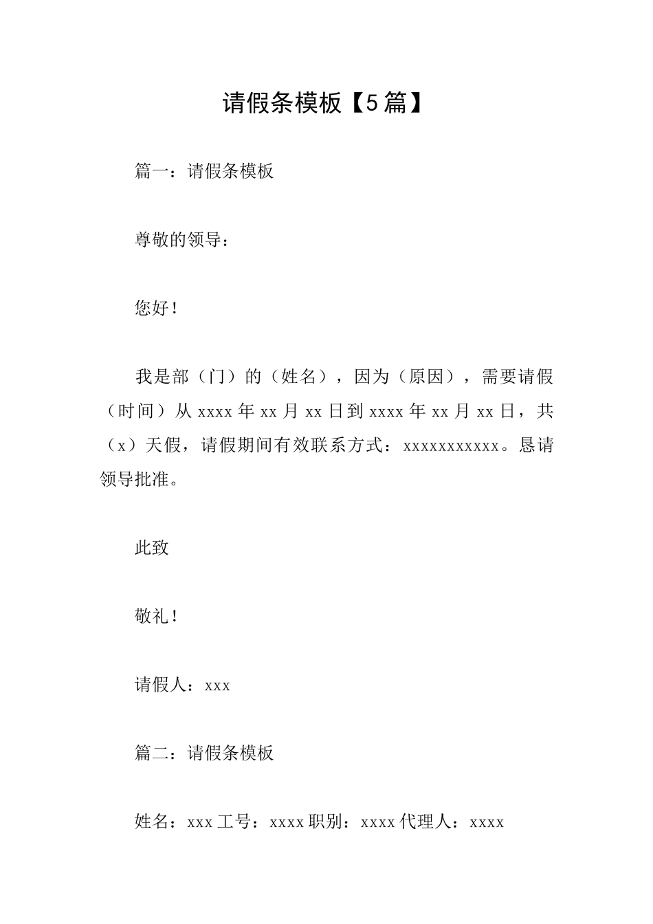 请假条模板【5篇】_第1页