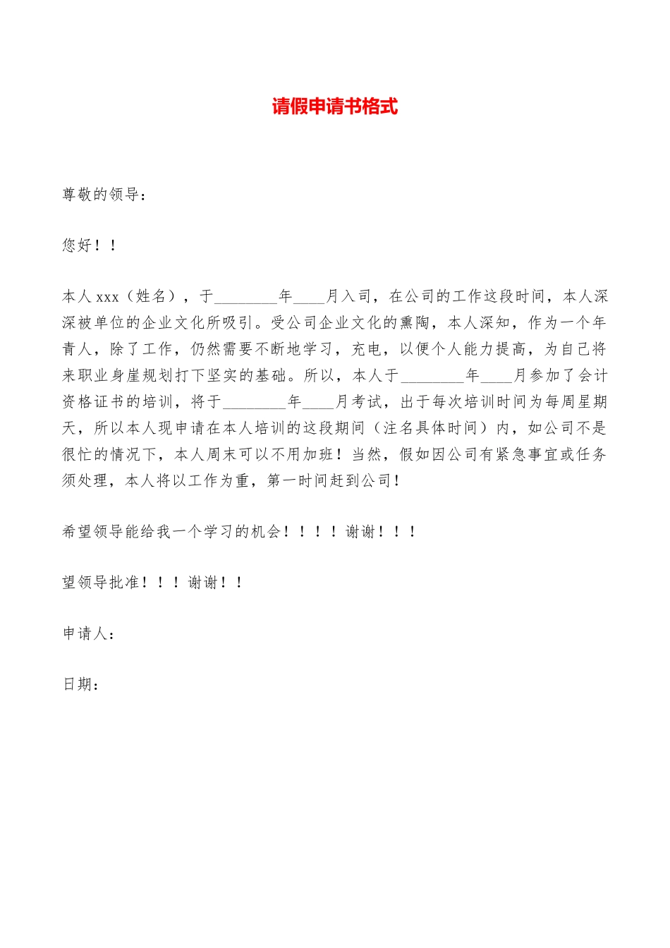 请假申请书格式——范本_第1页