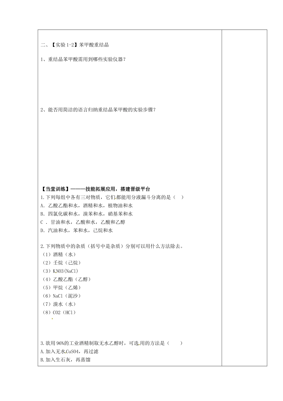 陕西省西安市庆安高级中学2014高中化学 研究有机化合物的一般步骤和方法（第1课时）导学案 新人教版选修5_第3页