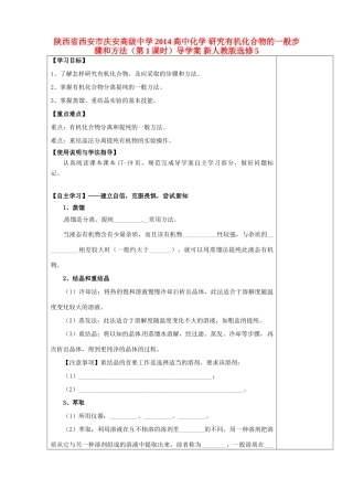 陕西省西安市庆安高级中学2014高中化学 研究有机化合物的一般步骤和方法（第1课时）导学案 新人教版选修5