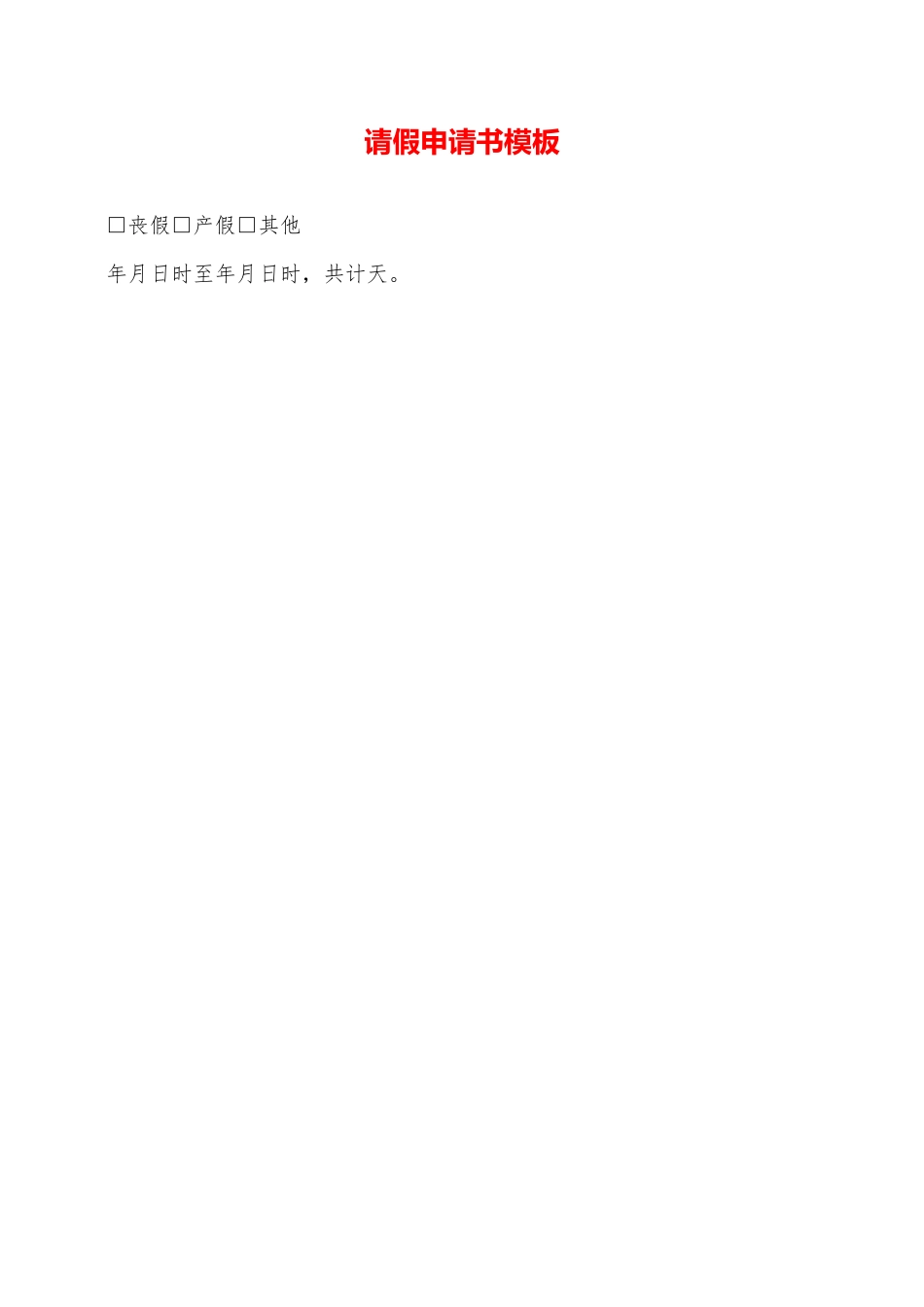 请假申请书模板——范本_第1页