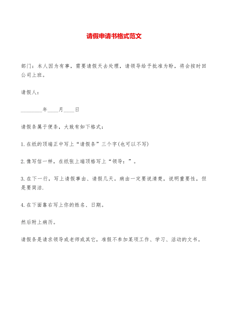 请假申请书格式范文——范本_第1页