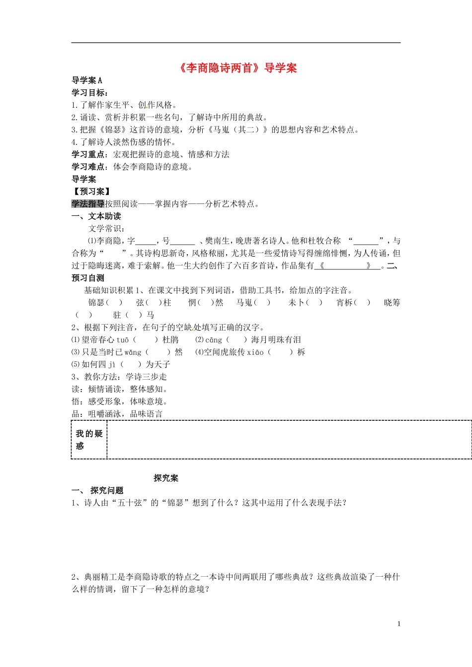 陕西省榆林育才中学高中语文 李商隐诗两首学案 新人教版必修3_第1页