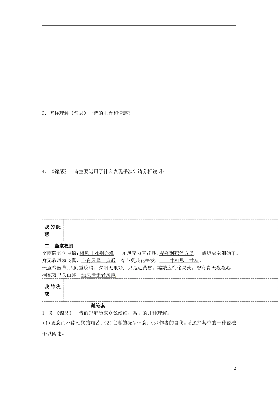 陕西省榆林育才中学高中语文 李商隐诗两首学案 新人教版必修3_第2页