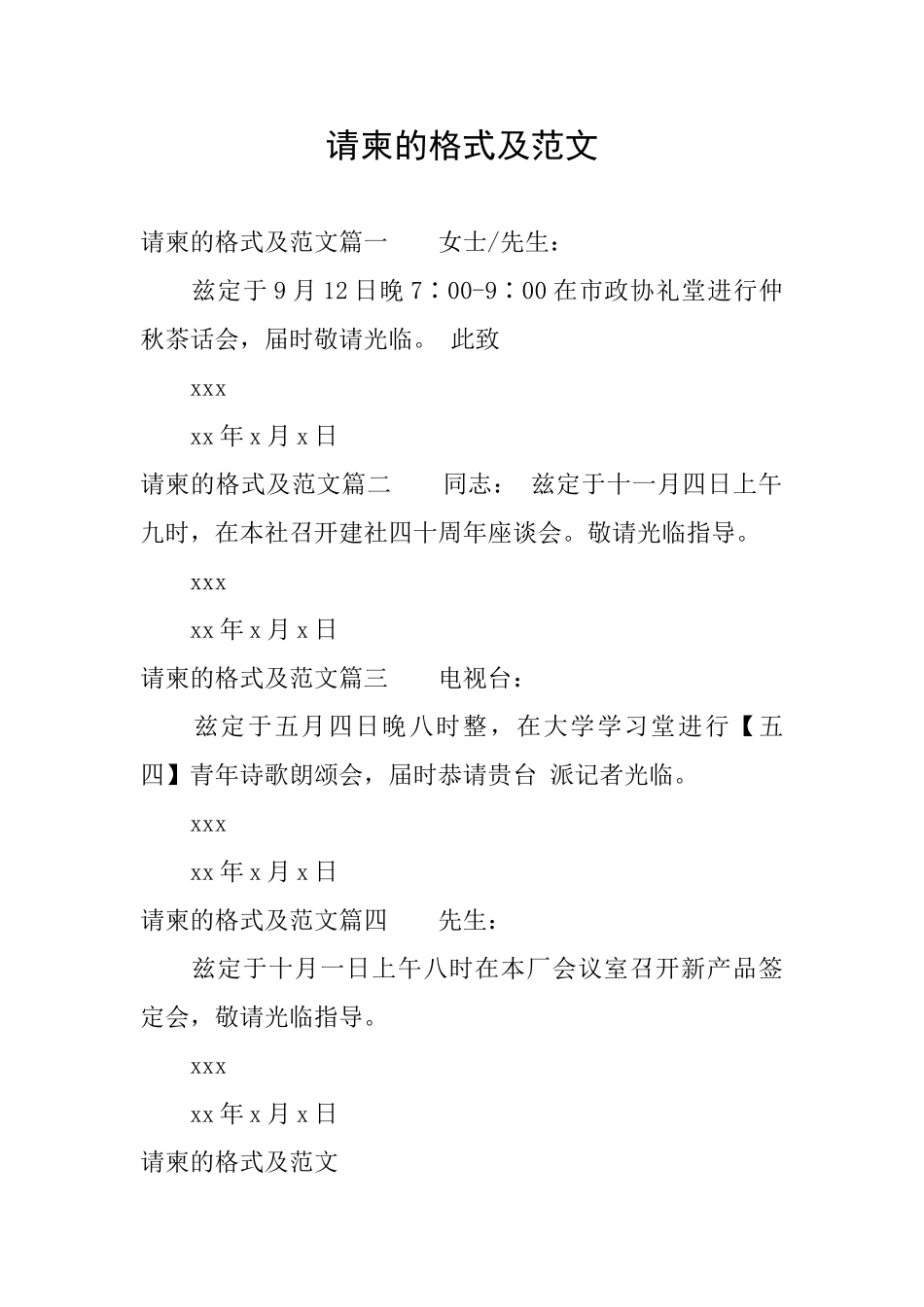 请柬的格式及范文_第1页