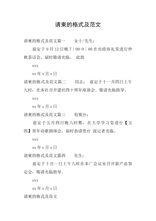 请柬的格式及范文