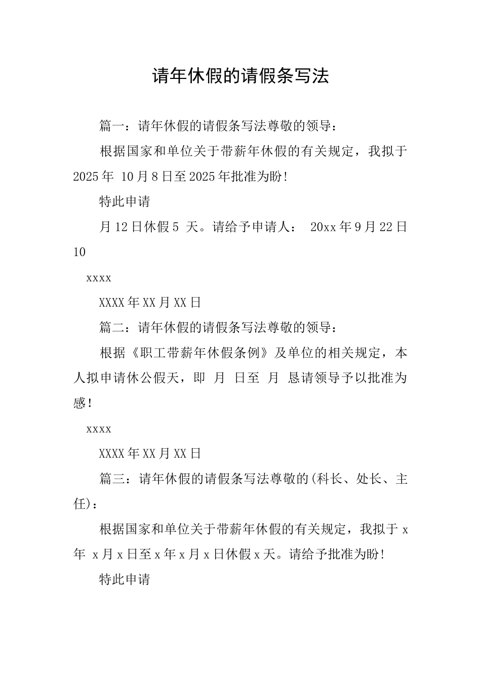 请年休假的请假条写法_第1页