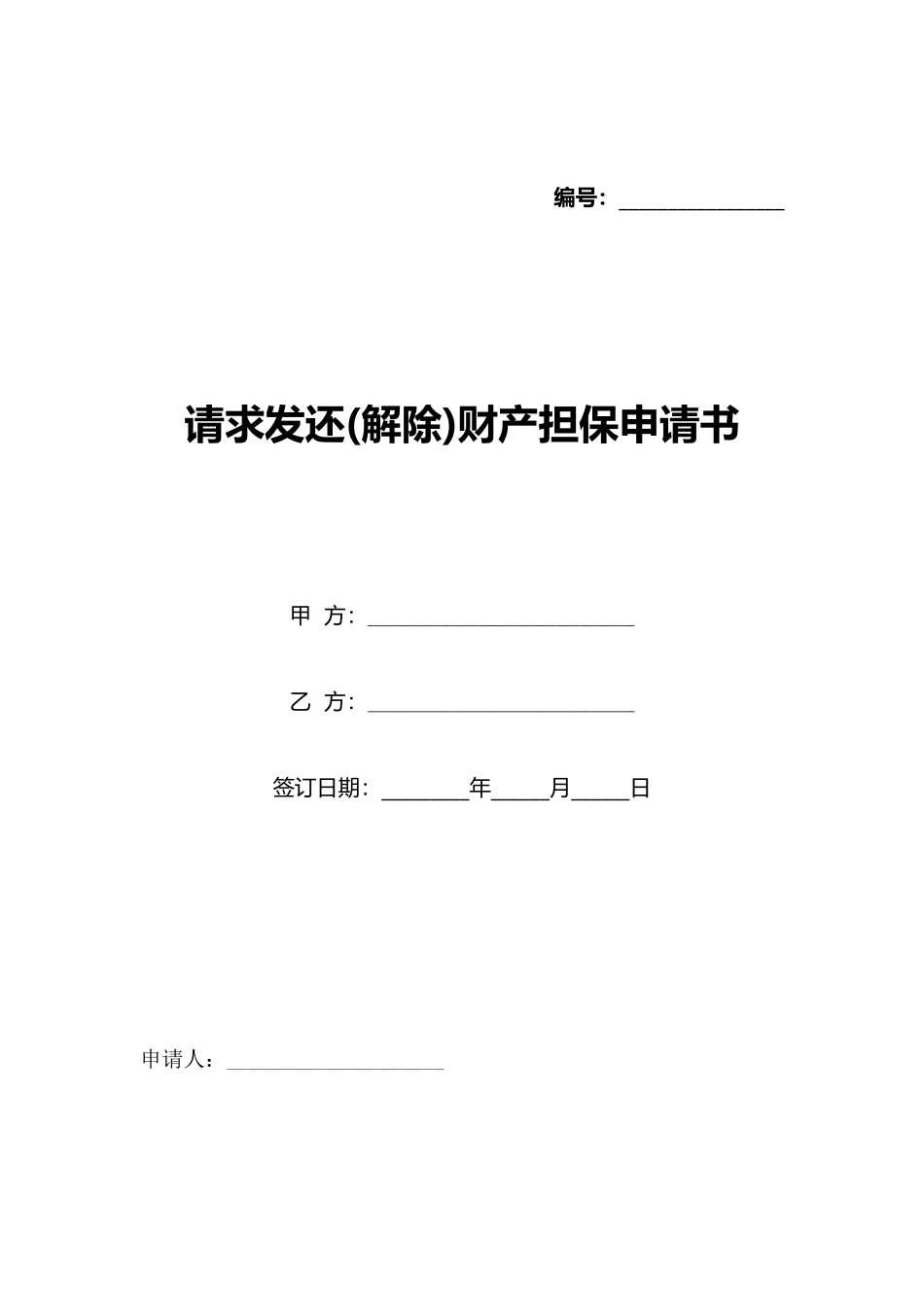 请求发还财产担保申请书_第1页