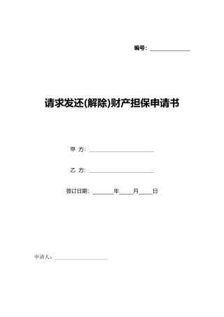 请求发还财产担保申请书