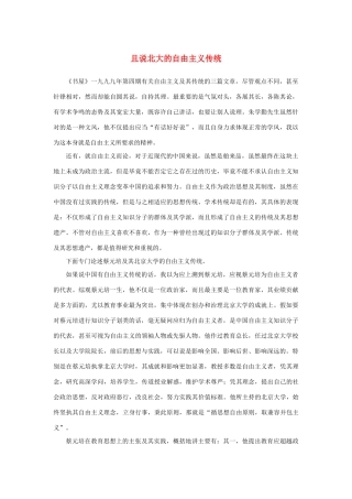 长之演说》且说北大的自由主义传统素材 新人教版必修2-新人教版高中必修2语文素材