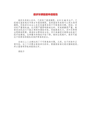 请求车辆报废申请报告