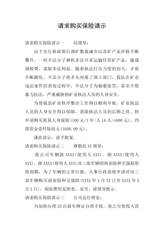 请求购买保险请示