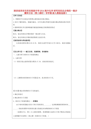 陕西省西安市庆安高级中学2014高中化学 研究有机化合物的一般步骤和方法（第2课时）导学案 新人教版选修5