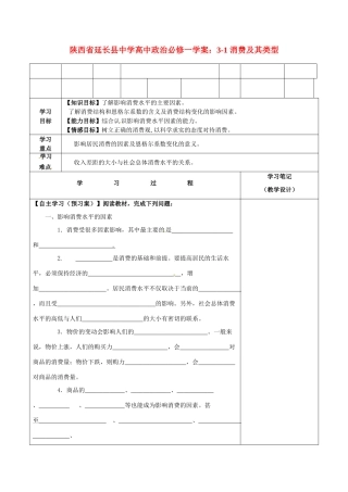 陕西省延长县中学高中政治 3-1 消费及其类型学案 新人教版必修1