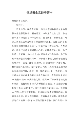 请求资金支持申请书