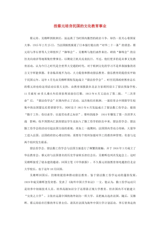 长之演说》投蔡元培身民国的文化教育事业素材 新人教版必修2-新人教版高中必修2语文素材