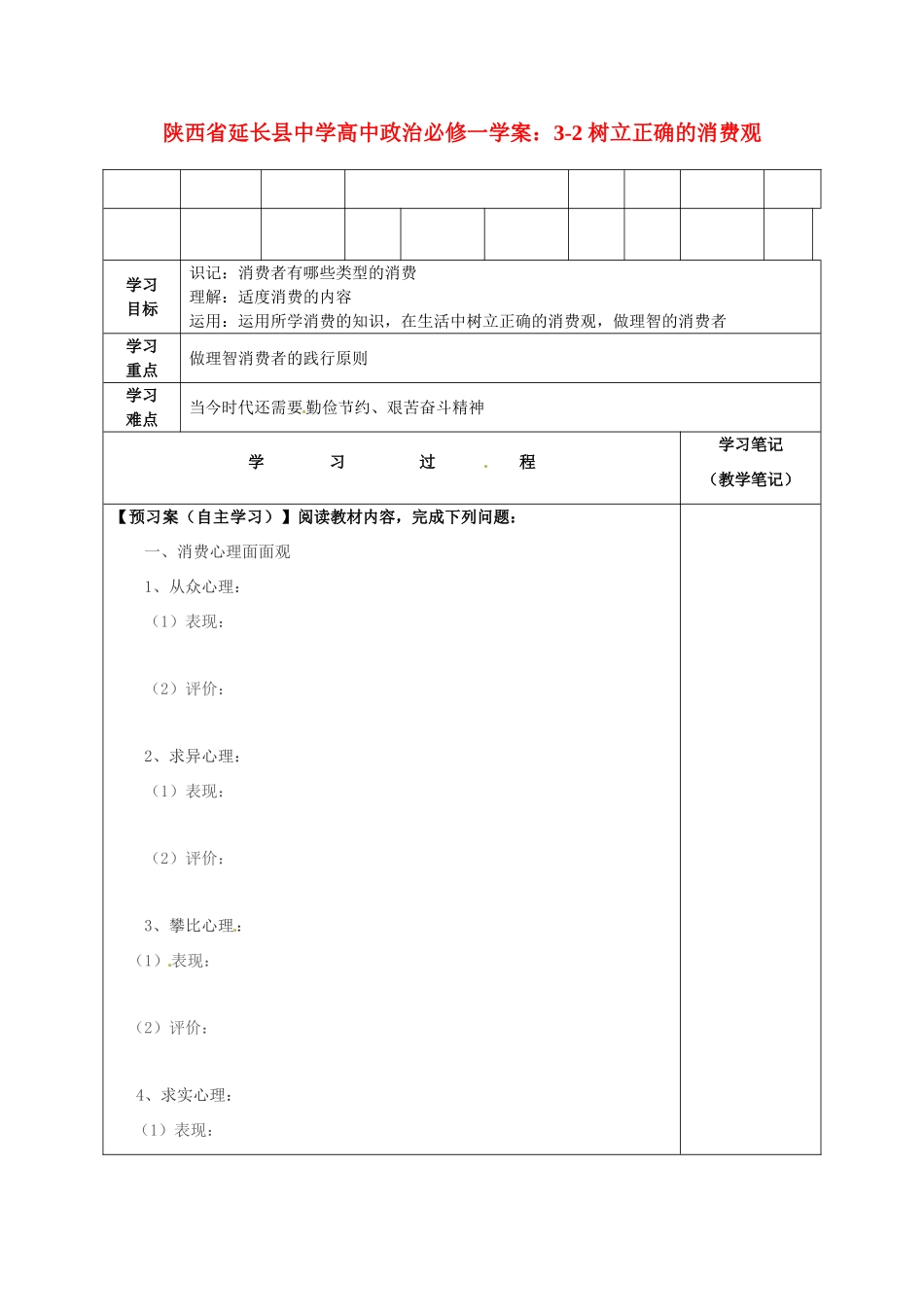 陕西省延长县中学高中政治 3-2 树立正确的消费观学案 新人教版必修1_第1页