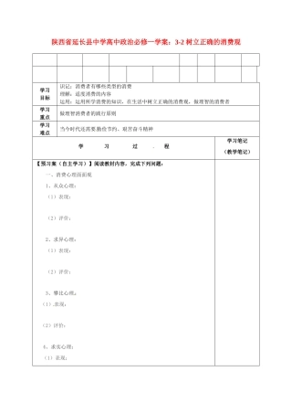 陕西省延长县中学高中政治 3-2 树立正确的消费观学案 新人教版必修1