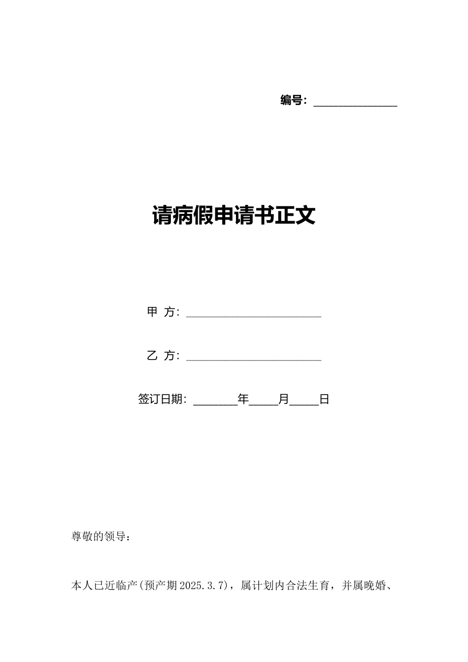 请病假申请书正文_第1页