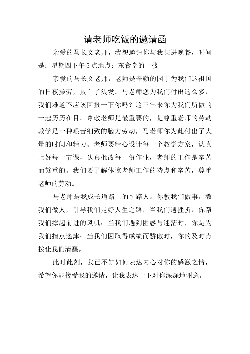 请老师吃饭的邀请函_第1页