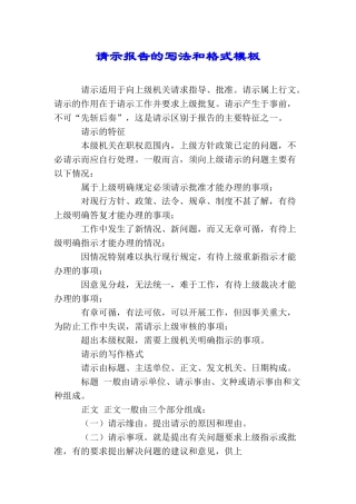 请示报告的写法和格式模板